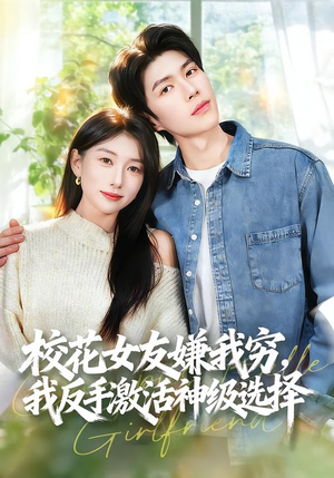 校花女友嫌我穷,我反手激活神级选择(51集) 校花女友嫌我穷,我反手激活神级选择(51集)高分佳作免费看