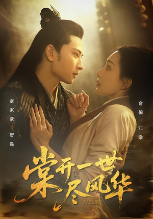 棠开一世尽风华（51集）今日最火短剧