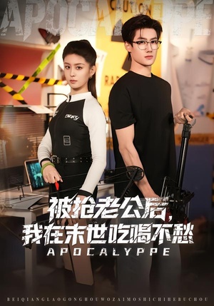 被抢老公后，我在末世吃喝不愁（80集）评价怎么样