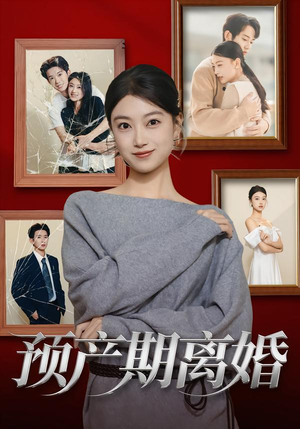 预产期离婚(72集) 预产期离婚(72集)最热短剧推荐