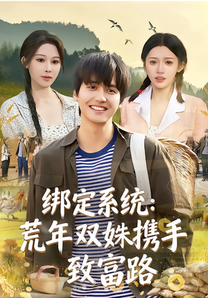 绑定系统:荒年双姝携手致富路(65集) 绑定系统:荒年双姝携手致富路(65集)让你一口气看完