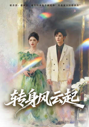 转身风云起(82集) 转身风云起(82集)火爆短剧抢先看