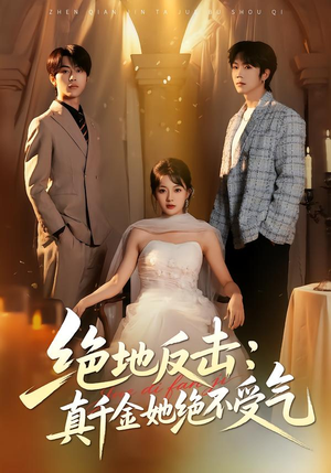 绝地反击:真千金她绝不受气(68集) 绝地反击:真千金她绝不受气(68集)全集免费看短剧