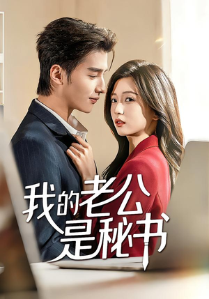 我的老公是秘书(56集) 我的老公是秘书(56集)好看短剧追不停