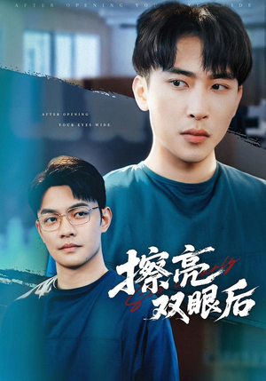 擦亮双眼后（40集）独家内容免费看