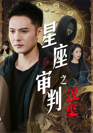 星座审判之涅槃(40集) 星座审判之涅槃(40集)一起追短剧吧