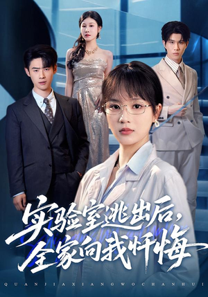 实验室逃出后，全家向我忏悔（60集）最火短剧热播