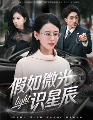 假如微光识星辰（58集）免费观看就是爽