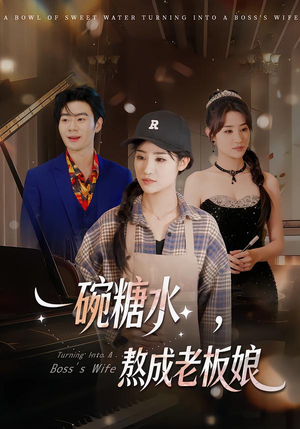 一碗糖水，熬成老板娘（45集）短剧越看越精彩