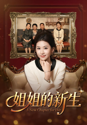 姐姐的新生(41集) 姐姐的新生(41集)热门短剧追到爽