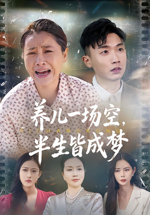 养儿一场空，半生皆成梦（34集）追短剧看全集