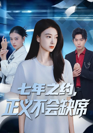 七年之约，正义不会缺席（83集）好看短剧分享