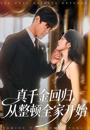 真千金回归，从整顿全家开始（80集）在线看