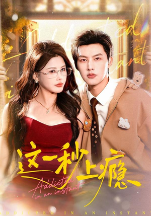 这一秒上瘾（100集）更新时间一览表