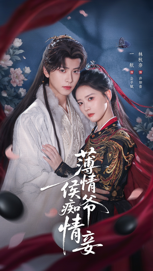 薄情侯爷痴情妾(80集) 薄情侯爷痴情妾(80集)第三季