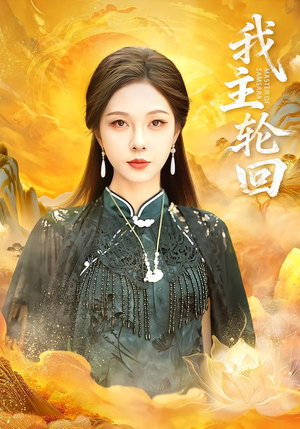 我主轮回(77集) 我主轮回(77集)在线看免费版