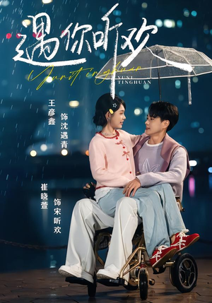 遇你听欢(80集) 遇你听欢(80集)古装热门短剧