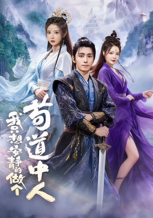 我只想安静的做个苟道中人（76集）在哪个平台看好