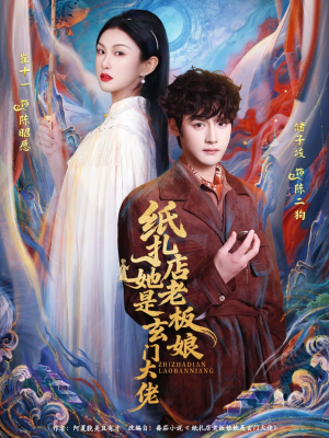 纸扎店老板娘她是玄门大佬（72集）短剧全集免费看