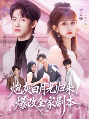 炮灰白月光归来，爆改全家剧本（80集）大结局完美收官