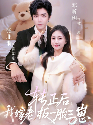 转正后我嫁老板一胎三崽(62集) 转正后我嫁老板一胎三崽(62集)热门爆款短剧