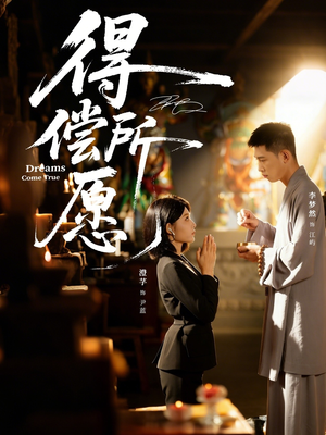 得偿所愿(65集) 得偿所愿(65集)好看短剧抢先看