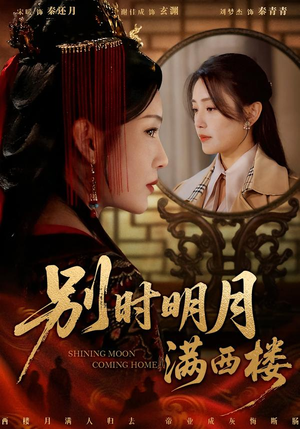 别时明月满西楼（71集）在线看到大结局