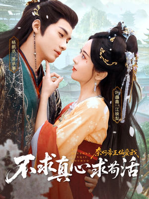 不求真心求苟活,奈何帝王偏爱我(70集) 不求真心求苟活,奈何帝王偏爱我(70集)短剧热门分享