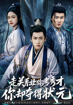 走关系让你考秀才，你却夺得状元（60集）无需会员免费看