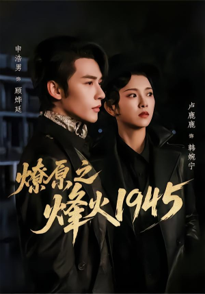 燎原之烽火1945(73集) 燎原之烽火1945(73集)热门短剧推广