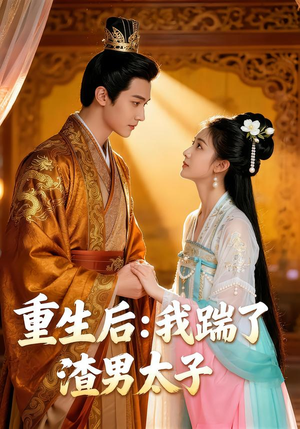 重生后我踹了太子渣男(44集) 重生后我踹了太子渣男(44集)爆火短剧追不停