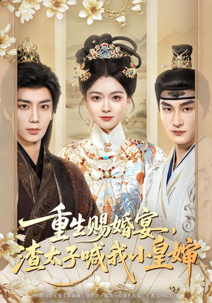 重生赐婚宴，渣太子喊我小皇婶（72集）精彩短剧来袭