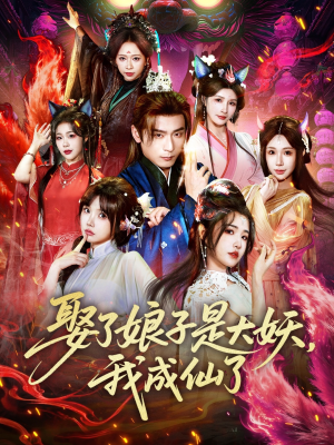 娶了娘子是大妖,我成仙了(71集) 娶了娘子是大妖,我成仙了(71集)古代短剧推荐