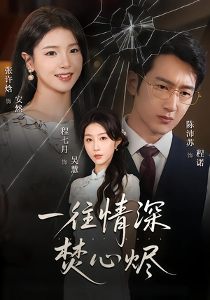 一往情深焚心烬（60集）在哪看免费