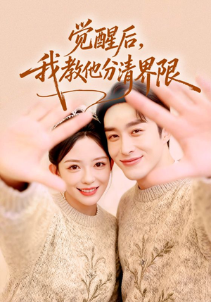 觉醒后，我教他分清界限（64集）经典老剧免费看