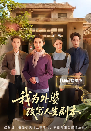 我为外婆改写人生剧本（60集）独家内容免费看