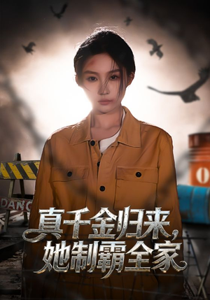 真千金归来，她制霸全家（70集）独家资源免费看