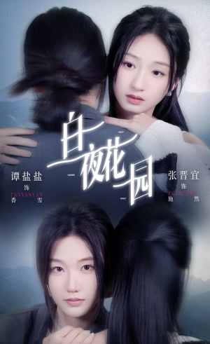 白夜花园（44集）超好看的短剧