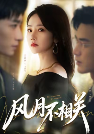 风月不相关（60集）短剧全集免费