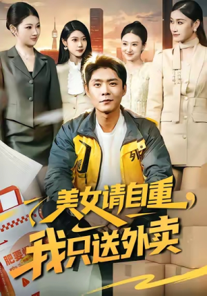 美女请自重，我只送外卖（84集）演员表