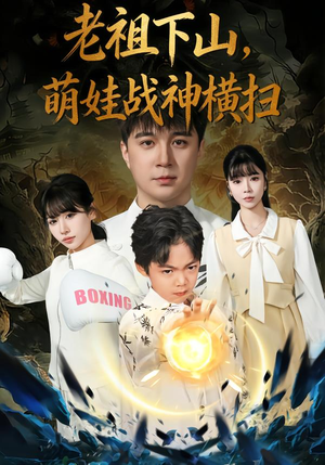 老祖下山,萌娃战神横扫(80集) 老祖下山,萌娃战神横扫(80集)短剧追不停