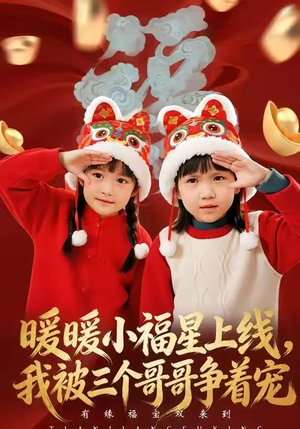 暖暖小福星上线,我被三个哥哥争着宠(50集) 暖暖小福星上线,我被三个哥哥争着宠(50集)每日短剧分享