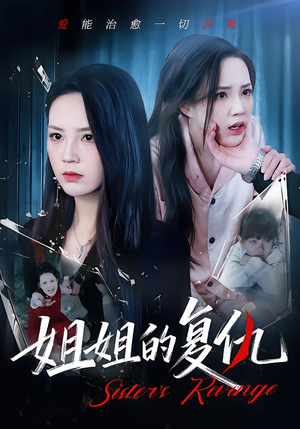姐姐的复仇(61集) 姐姐的复仇(61集)让你一口气看完