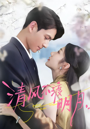 清风不渡明月(53集) 清风不渡明月(53集)分享热门短剧