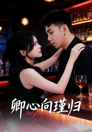 卿心向瑾归（43集）精彩热门短剧