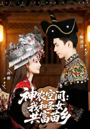 神农空间：我和圣女共富苗乡（80集）热门短剧又来了