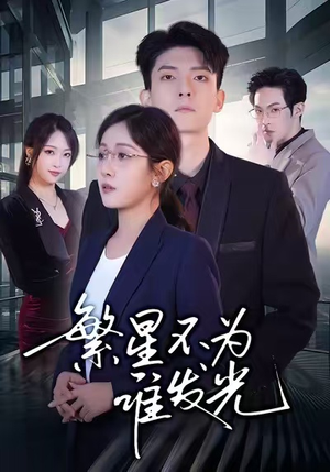 繁星不为谁发光(60集) 繁星不为谁发光(60集)剧情简介
