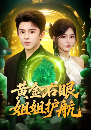黄金右眼,姐姐护航(81集) 黄金右眼,姐姐护航(81集)高分佳作免费看