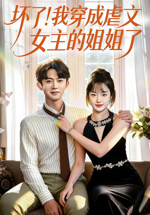 坏了!我穿成虐文女主的姐姐了(84集) 坏了!我穿成虐文女主的姐姐了(84集)全集一网打尽