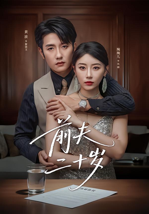前夫二十岁（79集）免费看全网短剧